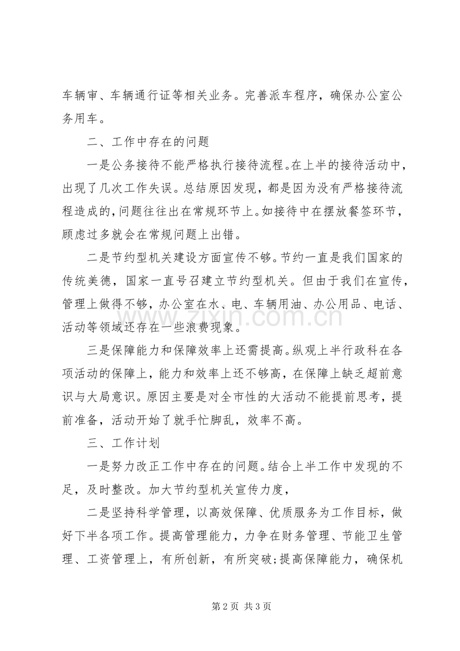 行政科的工作计划范文.docx_第2页