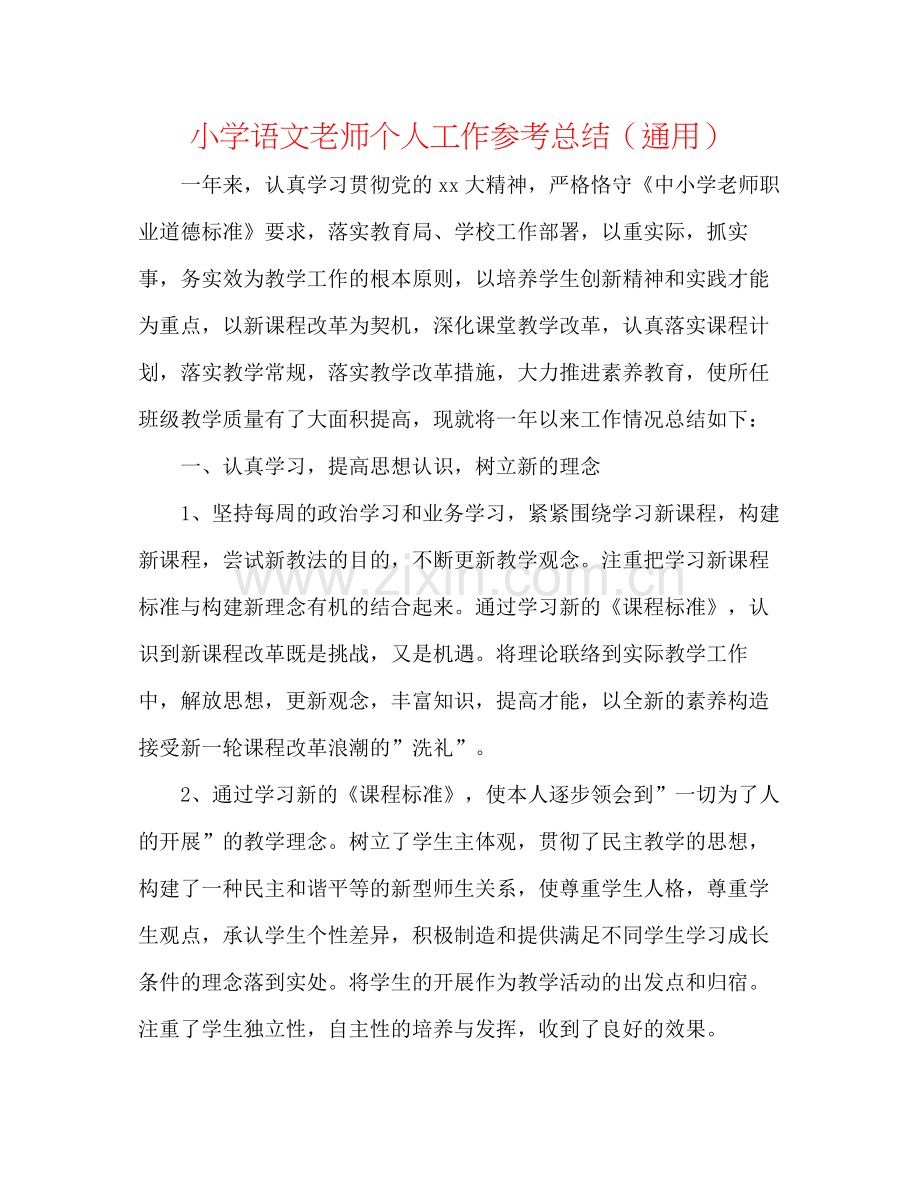 小学语文教师个人工作参考总结（通用）.docx_第1页