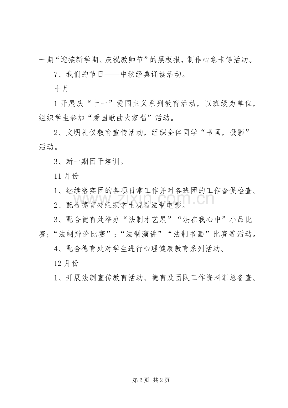 中学团委的工作计划范文 .docx_第2页