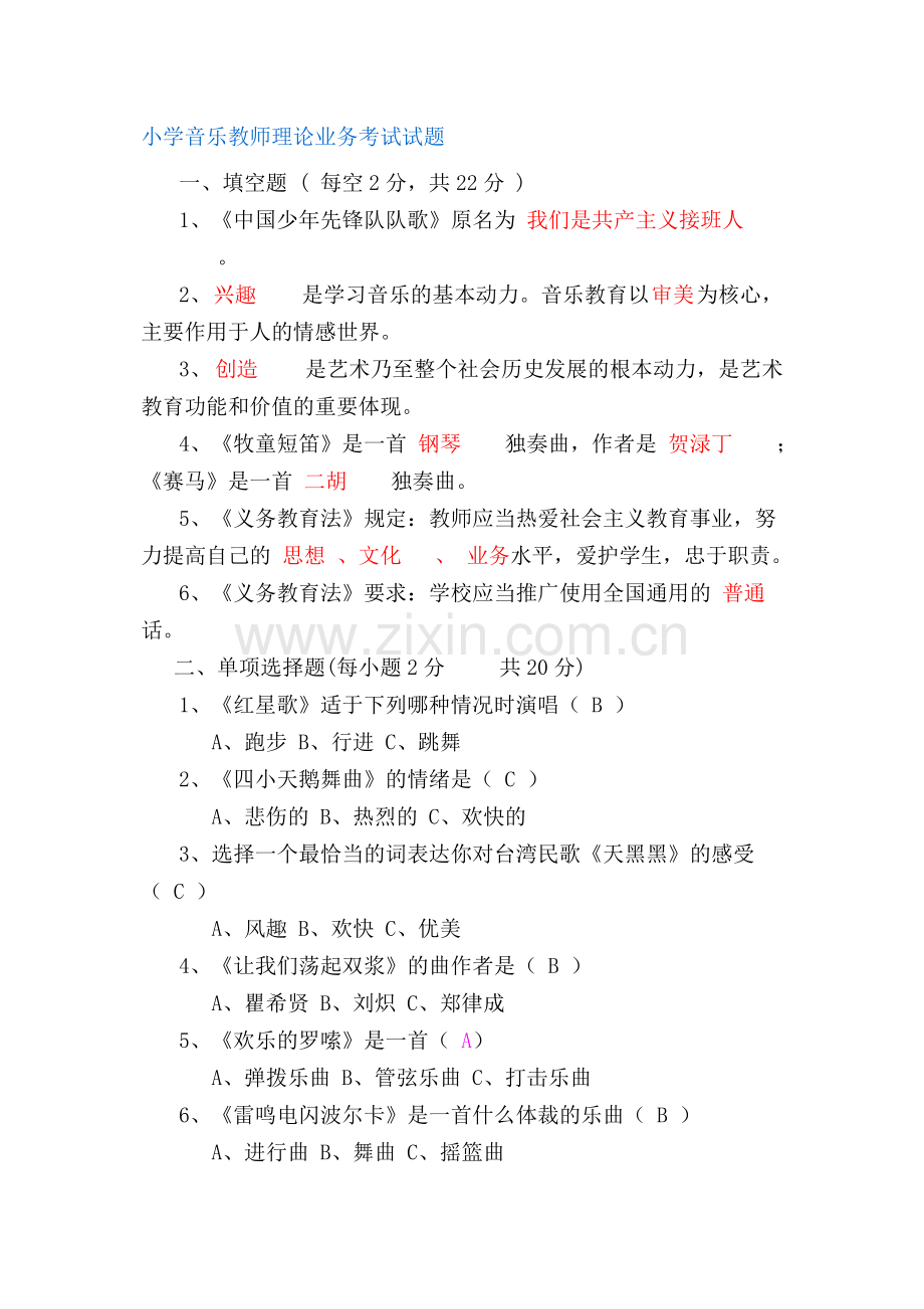 小学音乐教师业务考试试题.doc_第1页