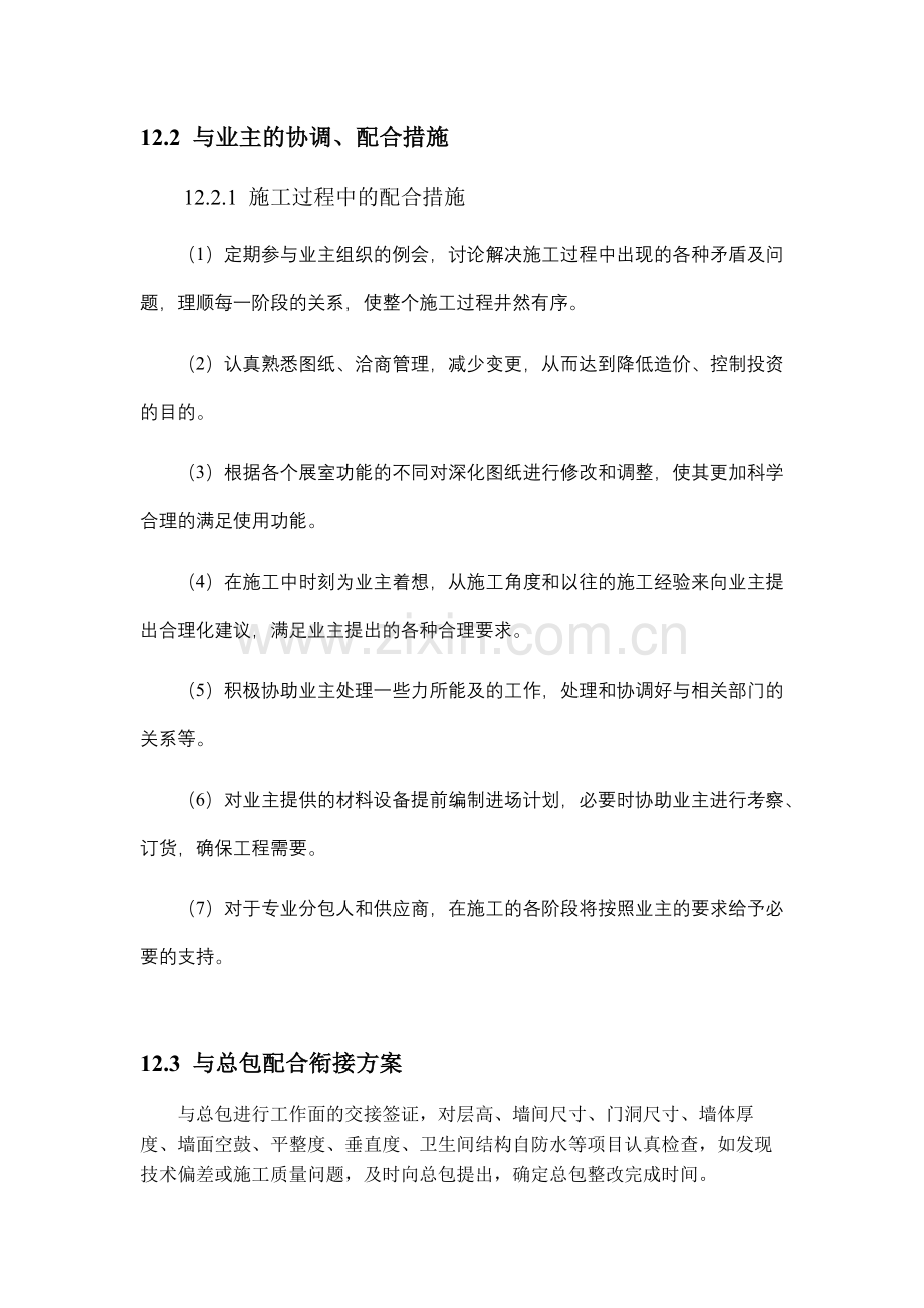 第十二章 同各单位交叉作业施工方案及协调.doc_第2页