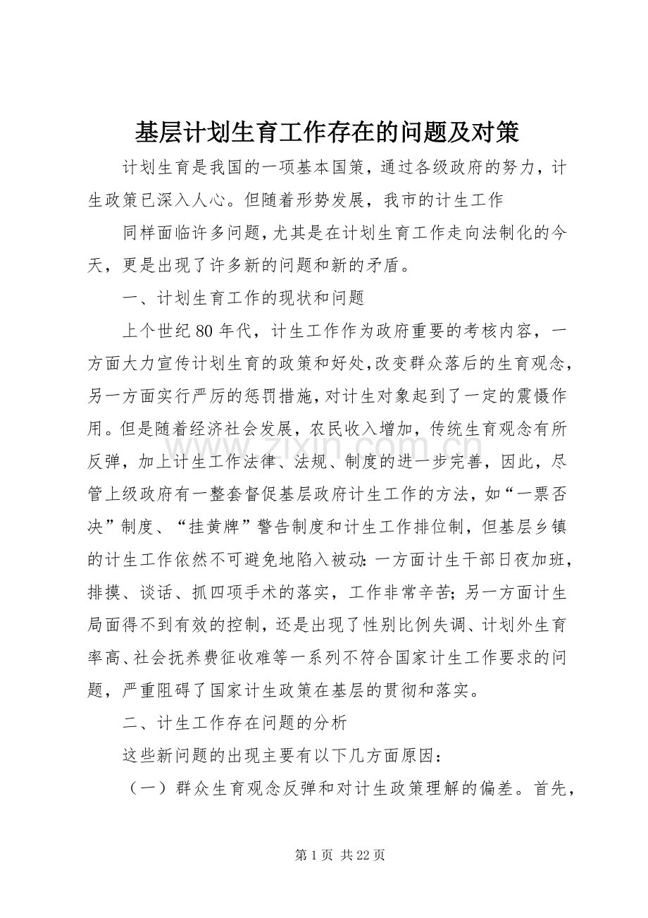 基层计划生育工作存在的问题及对策.docx_第1页