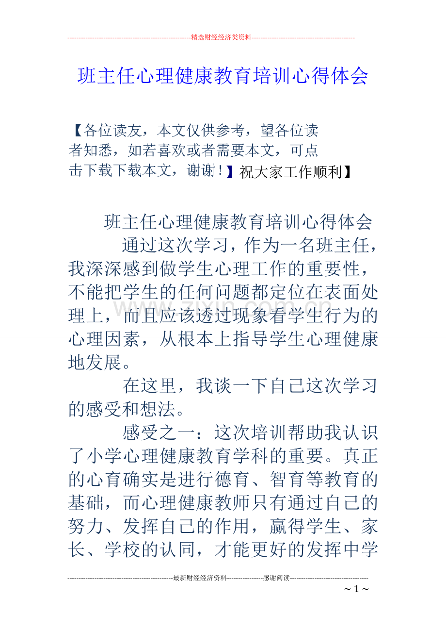 班主任心理健康教育培训心得体会.doc_第1页