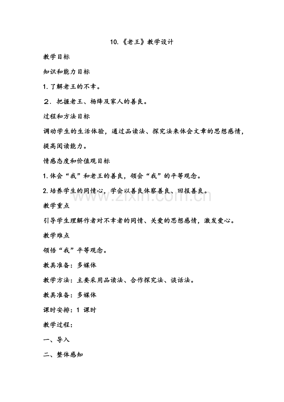 (部编)初中语文人教2011课标版七年级下册10.《老王》教学设计.docx_第1页