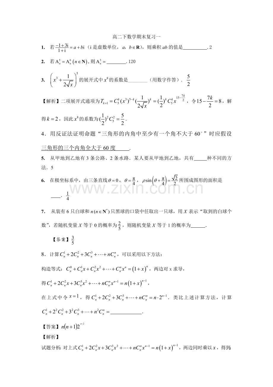 高二下数学期末复习一.doc_第1页