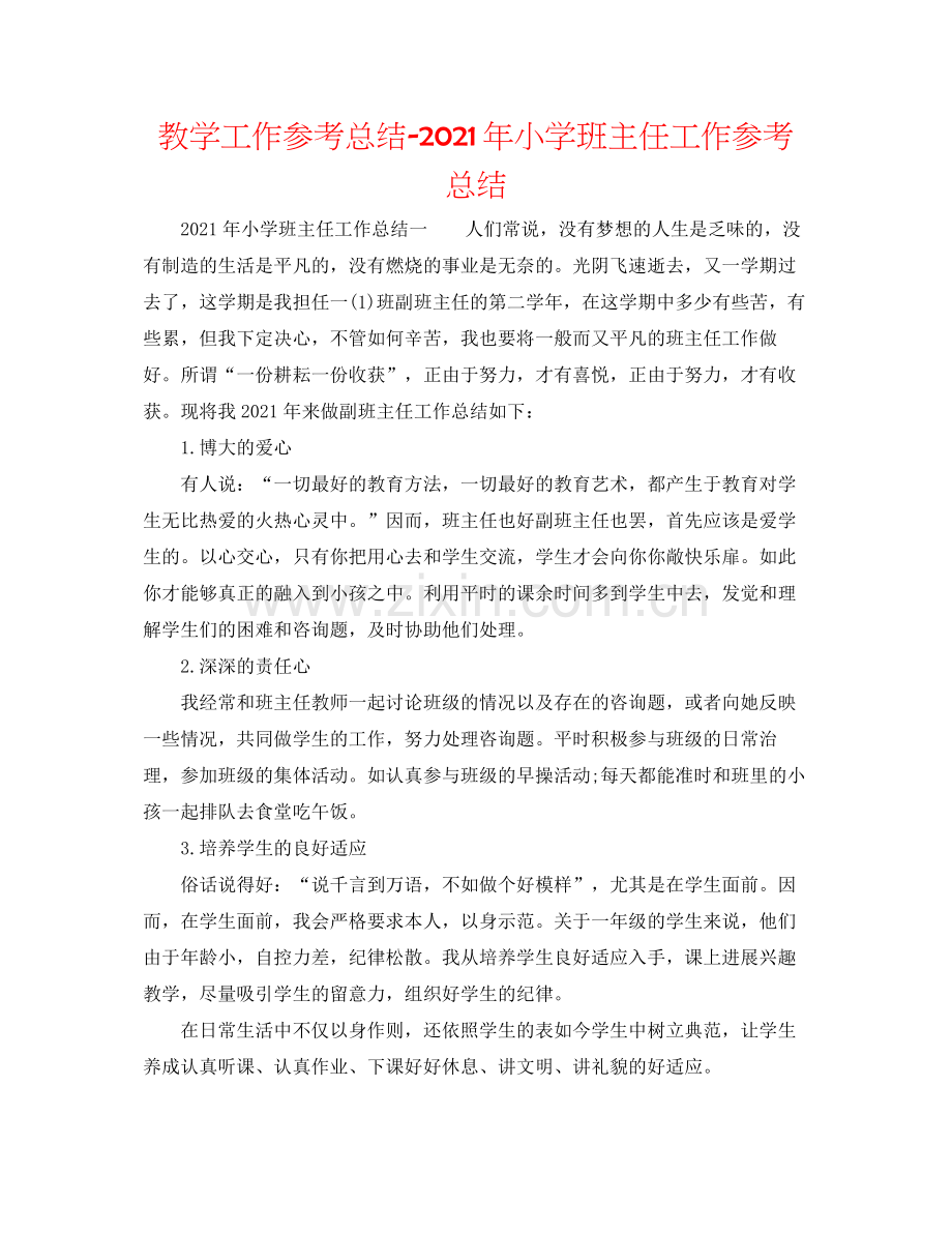 教学工作参考总结年小学班主任工作参考总结.docx_第1页