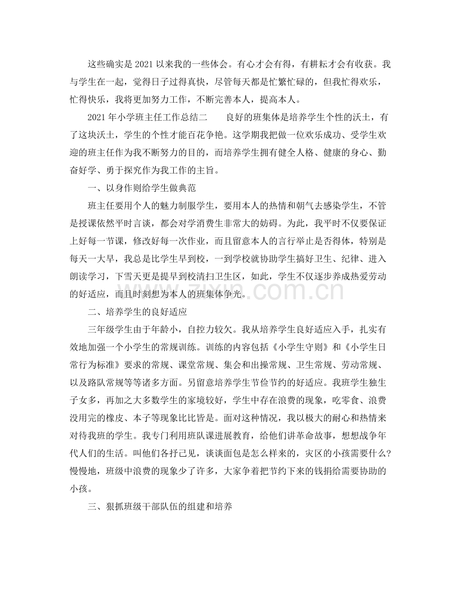 教学工作参考总结年小学班主任工作参考总结.docx_第2页