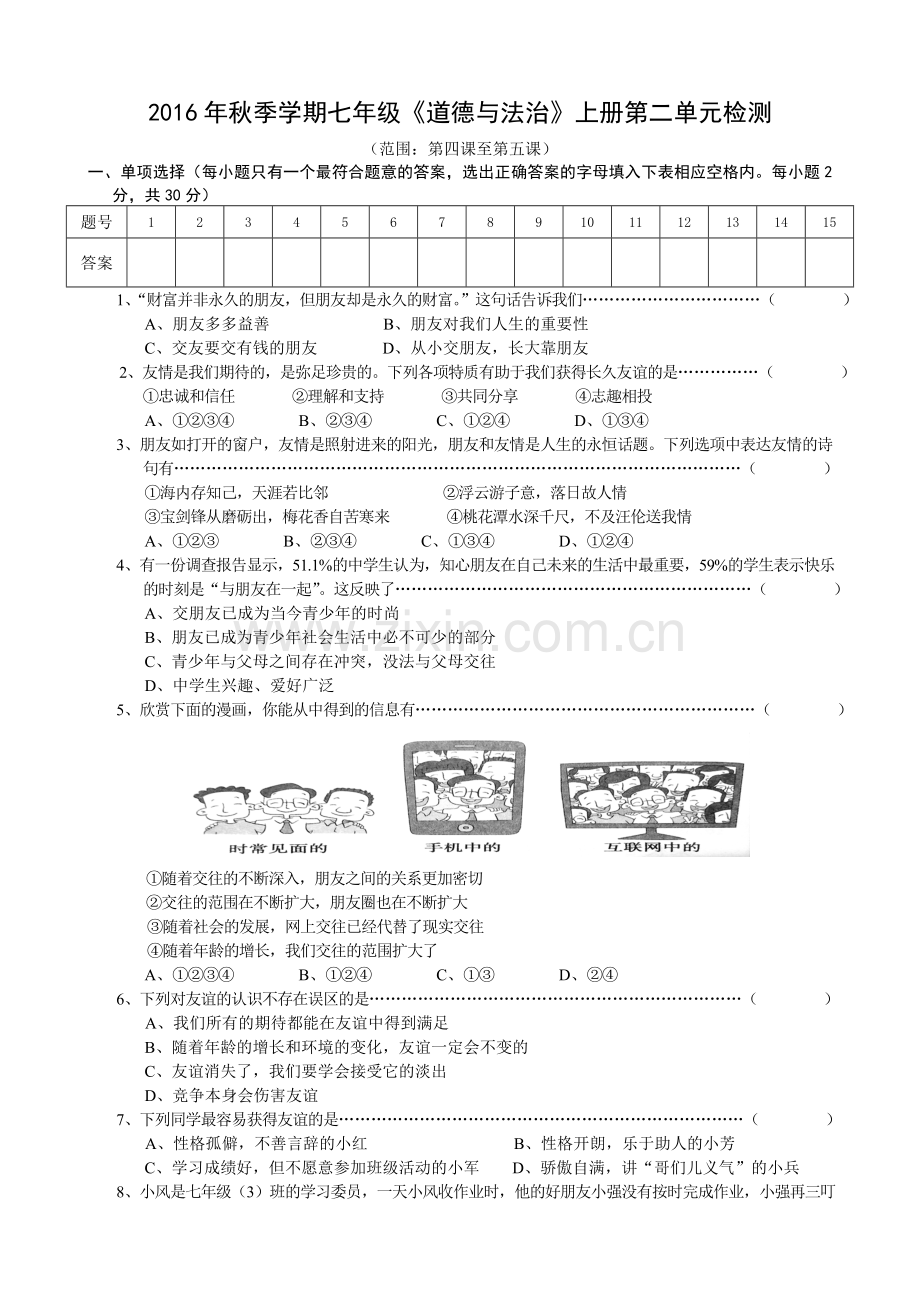 人教版七年级道德与法治上册第二单元友谊的天空检测题及答案.doc_第1页