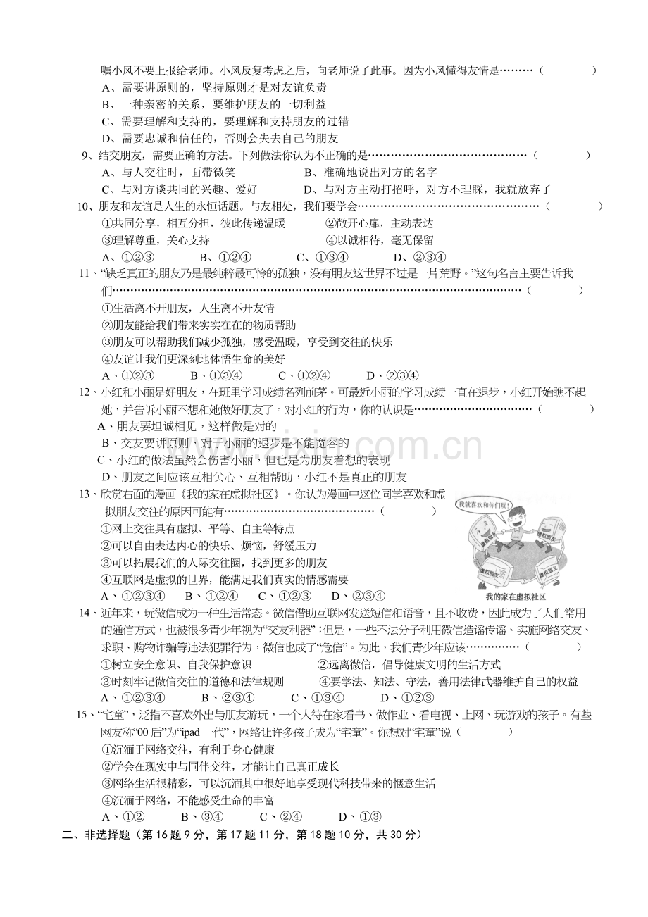 人教版七年级道德与法治上册第二单元友谊的天空检测题及答案.doc_第2页