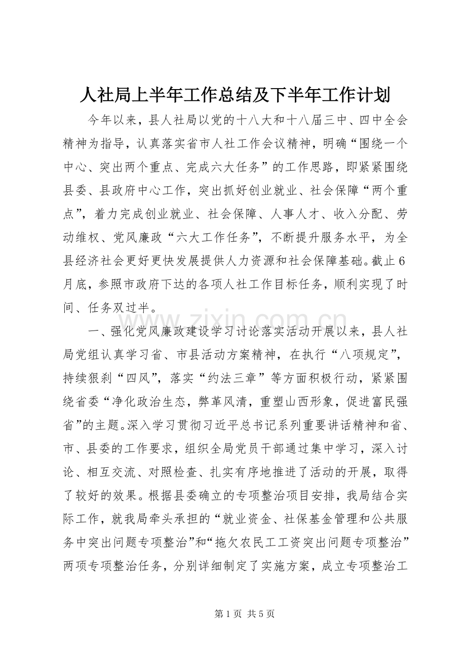 人社局上半年工作总结及下半年工作计划 .docx_第1页