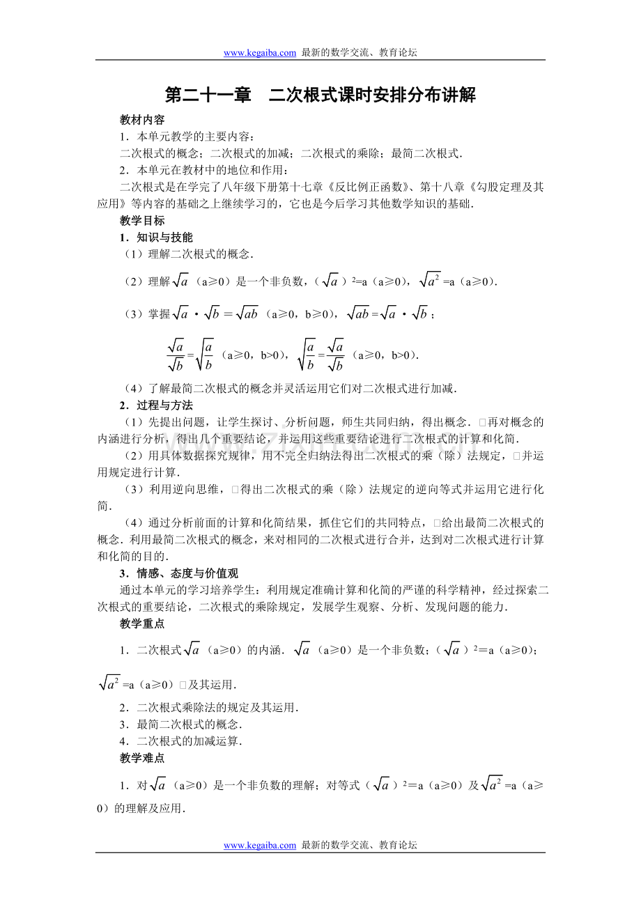 第二十一章二次根式课时安排分布讲解.doc_第1页