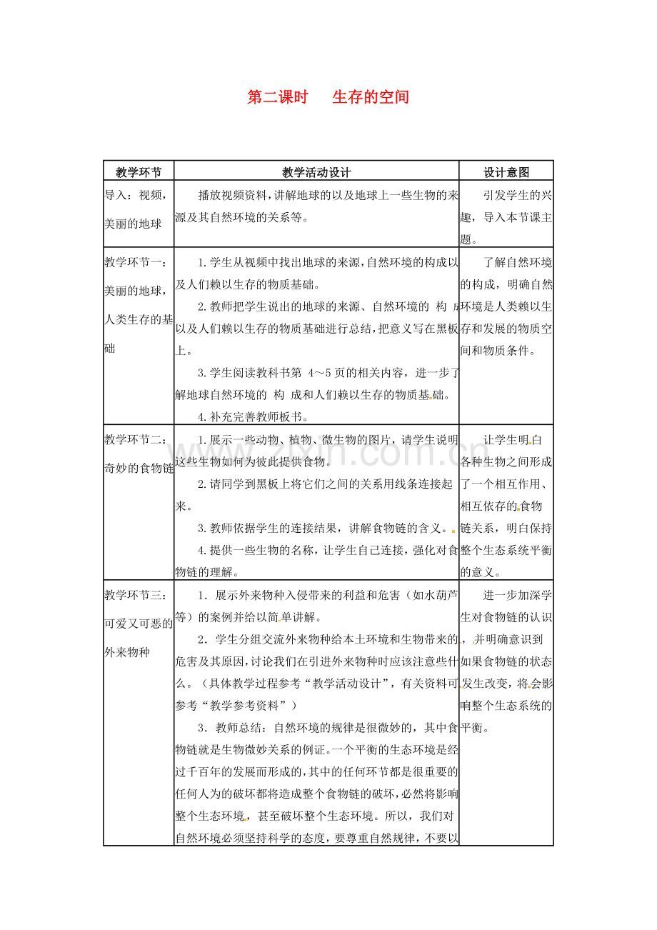 四川省宜宾县复龙初级中学八年级政治下册 第二课时 生存的空间教案 教科版.doc_第1页