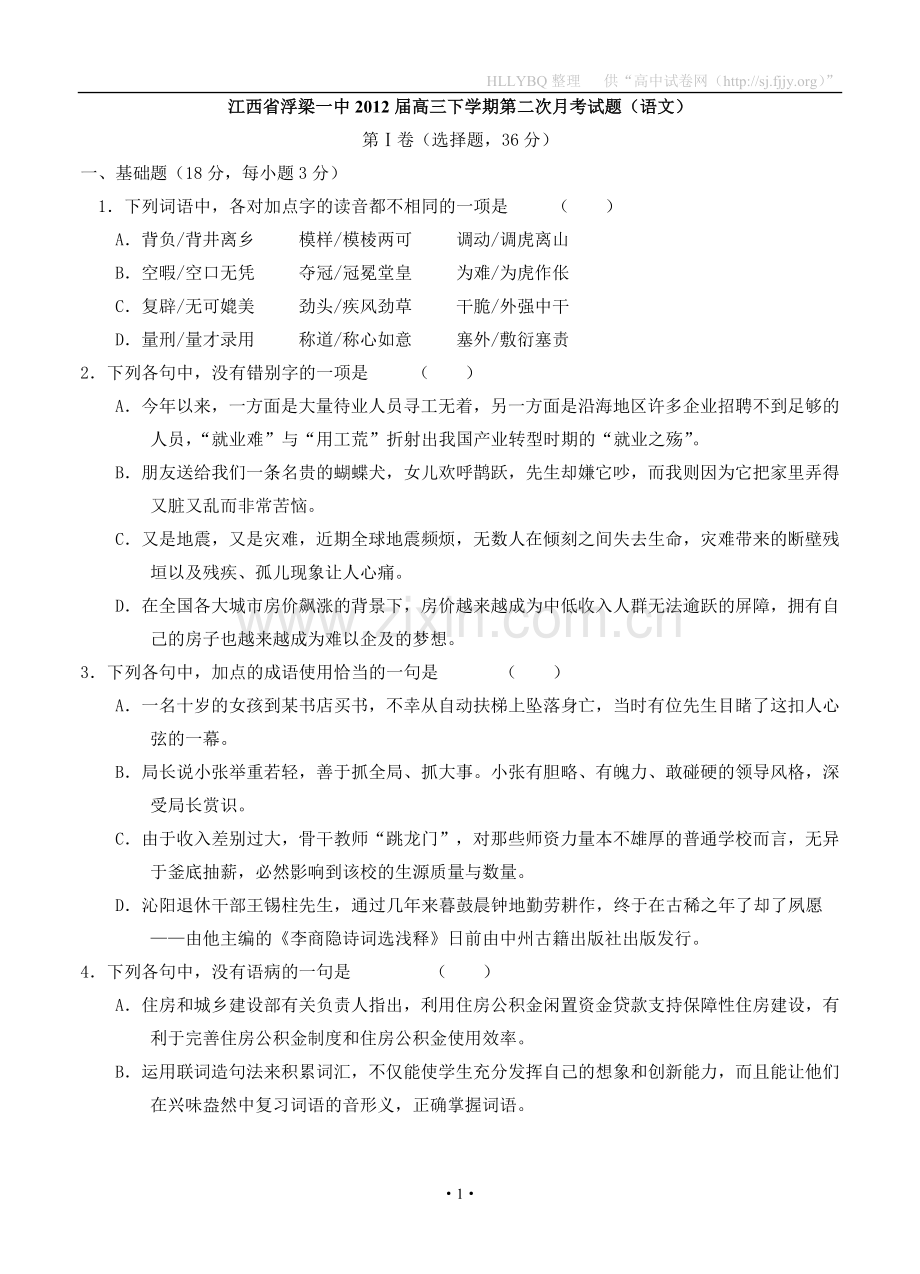 江西省浮梁一中2012届高三下学期第二次月考试题（语文）.doc_第1页