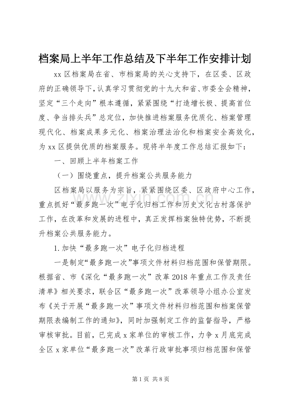 档案局上半年工作总结及下半年工作安排计划.docx_第1页