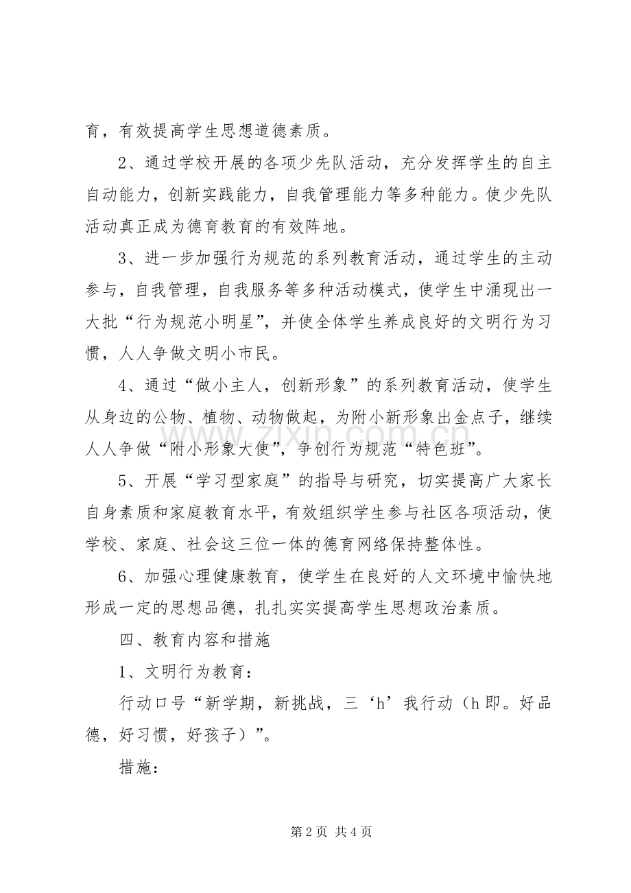 20XX年学年度第一学期二年（1）班班主任工作计划 .docx_第2页