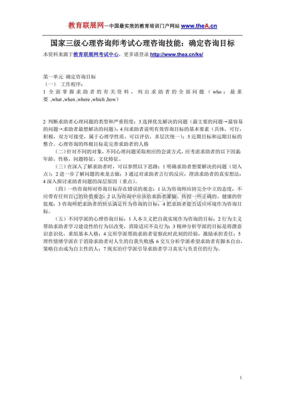 国家心理咨询师考试心理咨询技能：确定咨询目标.doc_第1页