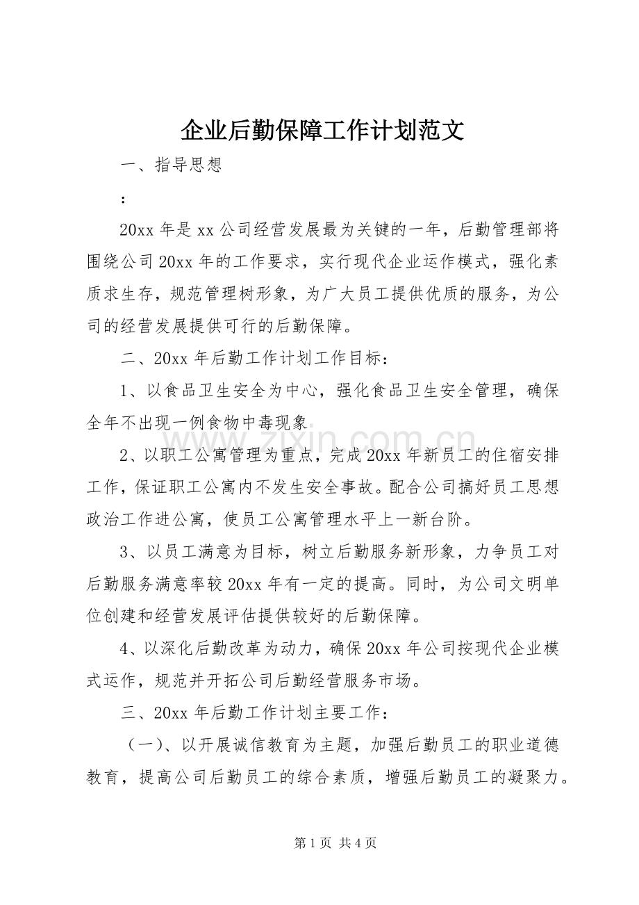 企业后勤保障工作计划范文.docx_第1页