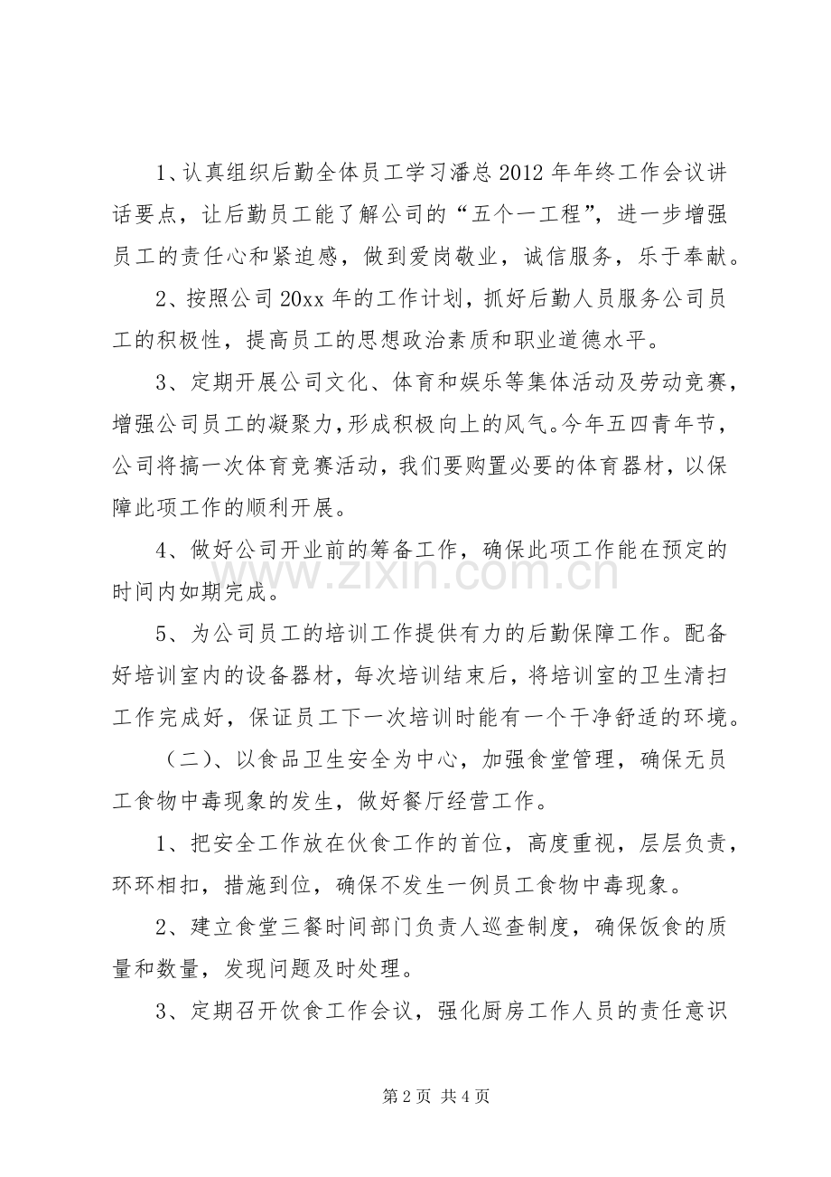 企业后勤保障工作计划范文.docx_第2页