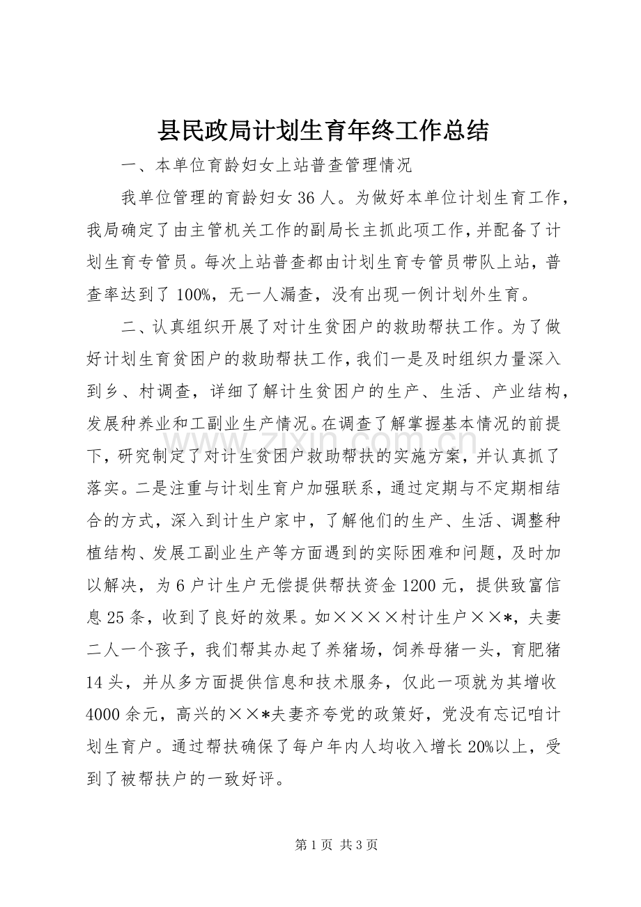 县民政局计划生育年终工作总结.docx_第1页