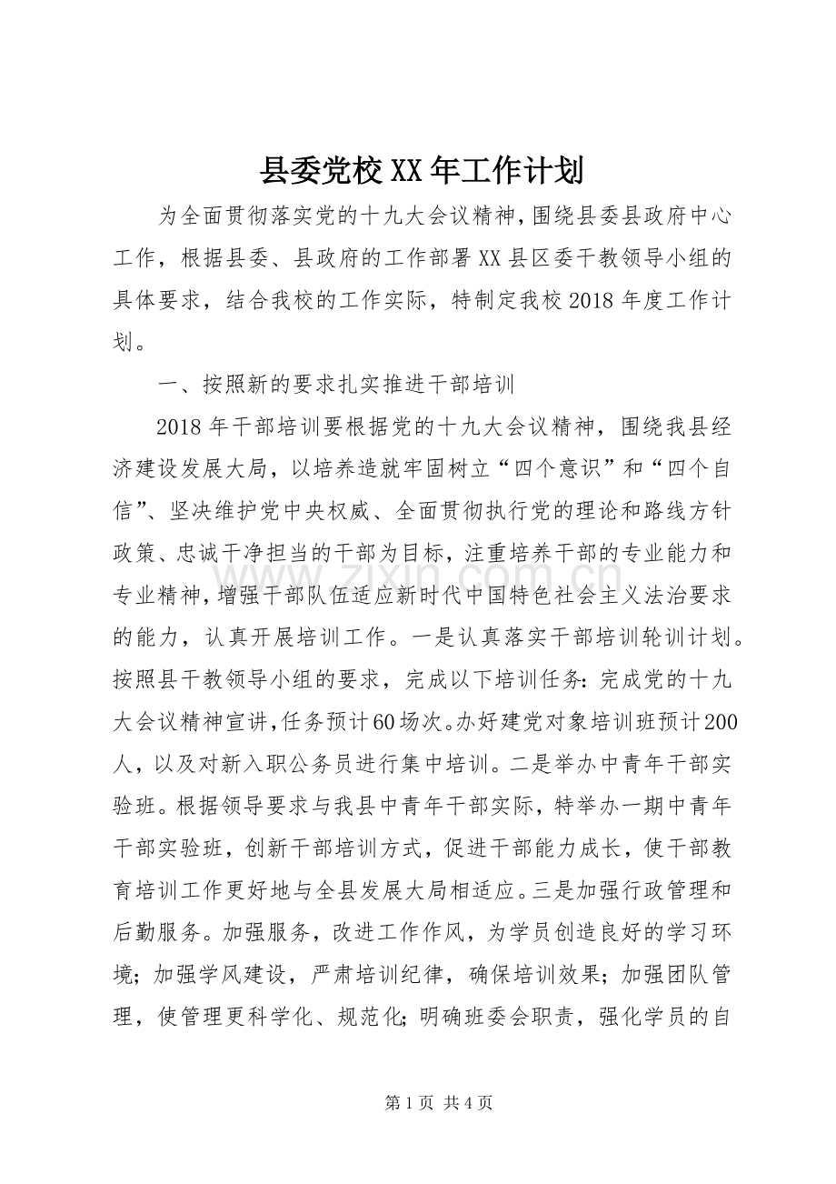 县委党校XX年工作计划.docx_第1页