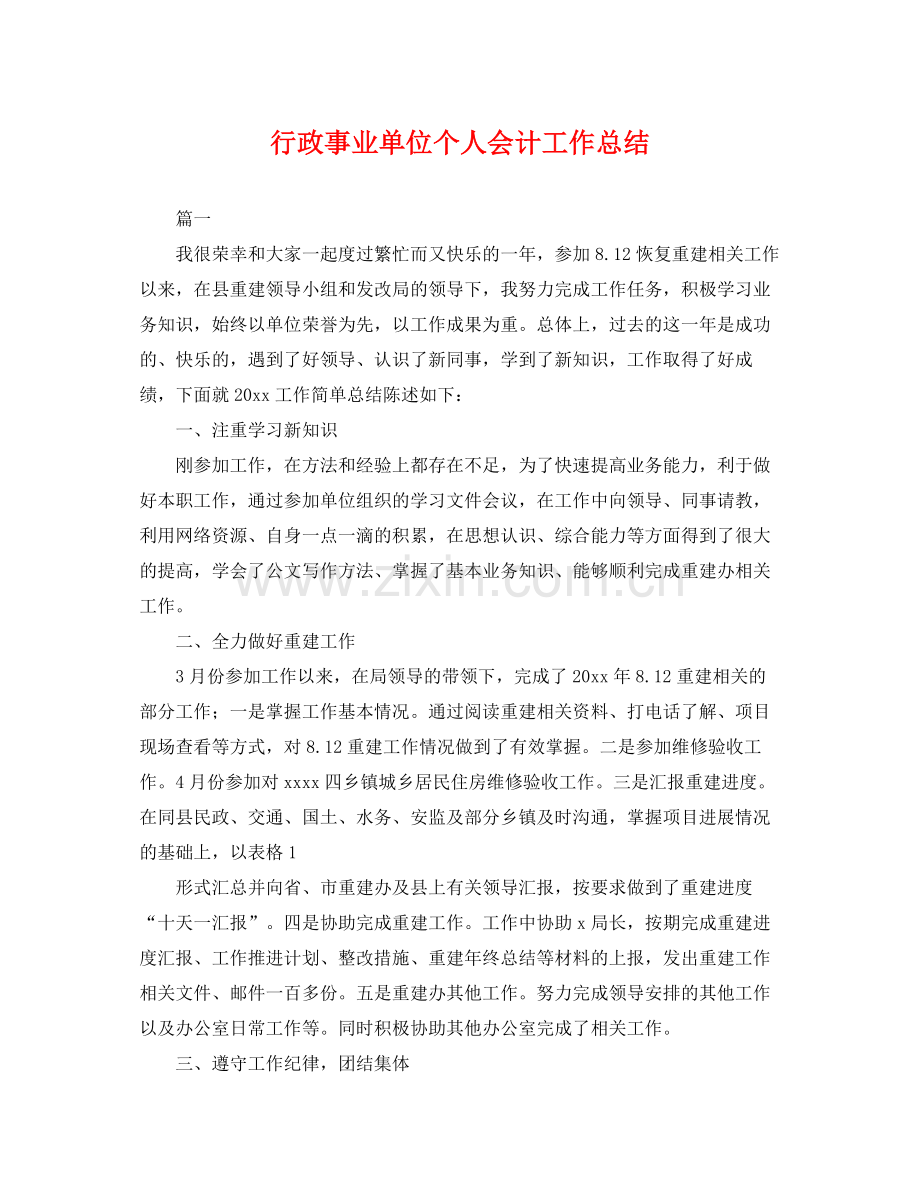 行政事业单位个人会计工作总结 .docx_第1页