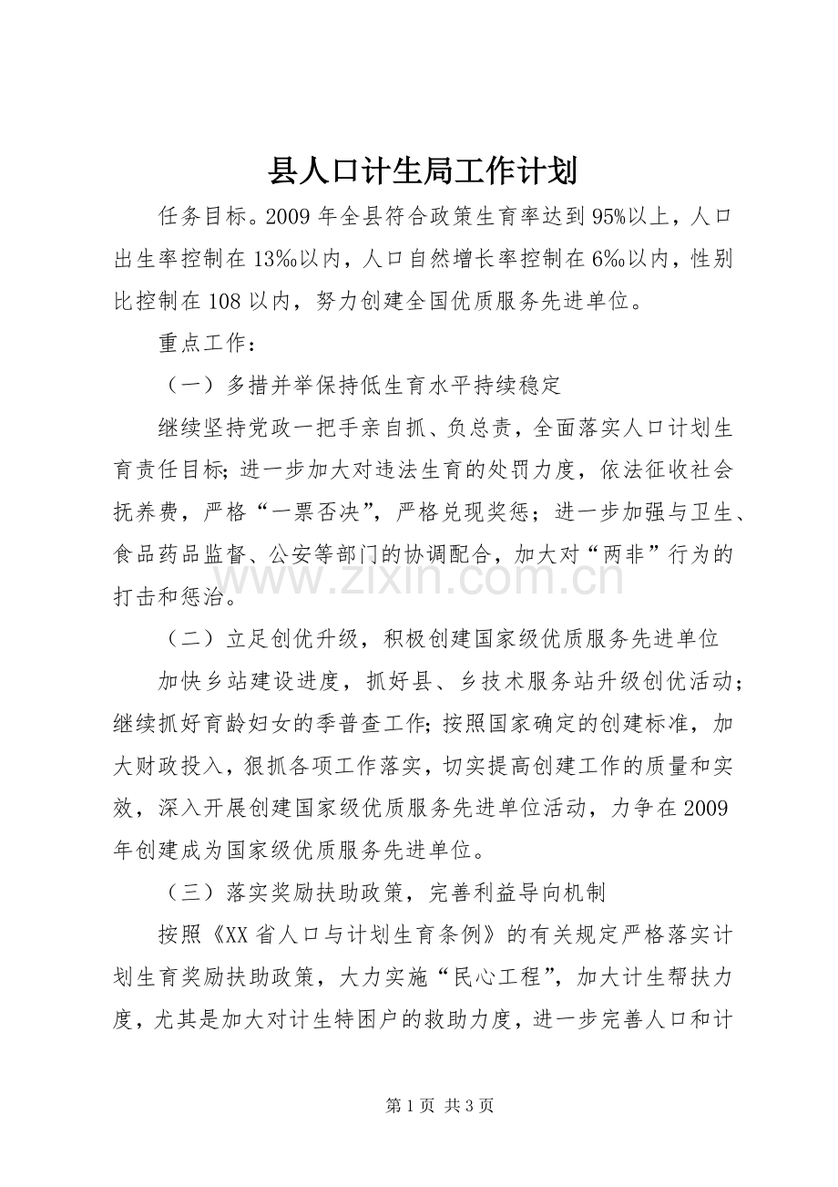 县人口计生局工作计划.docx_第1页