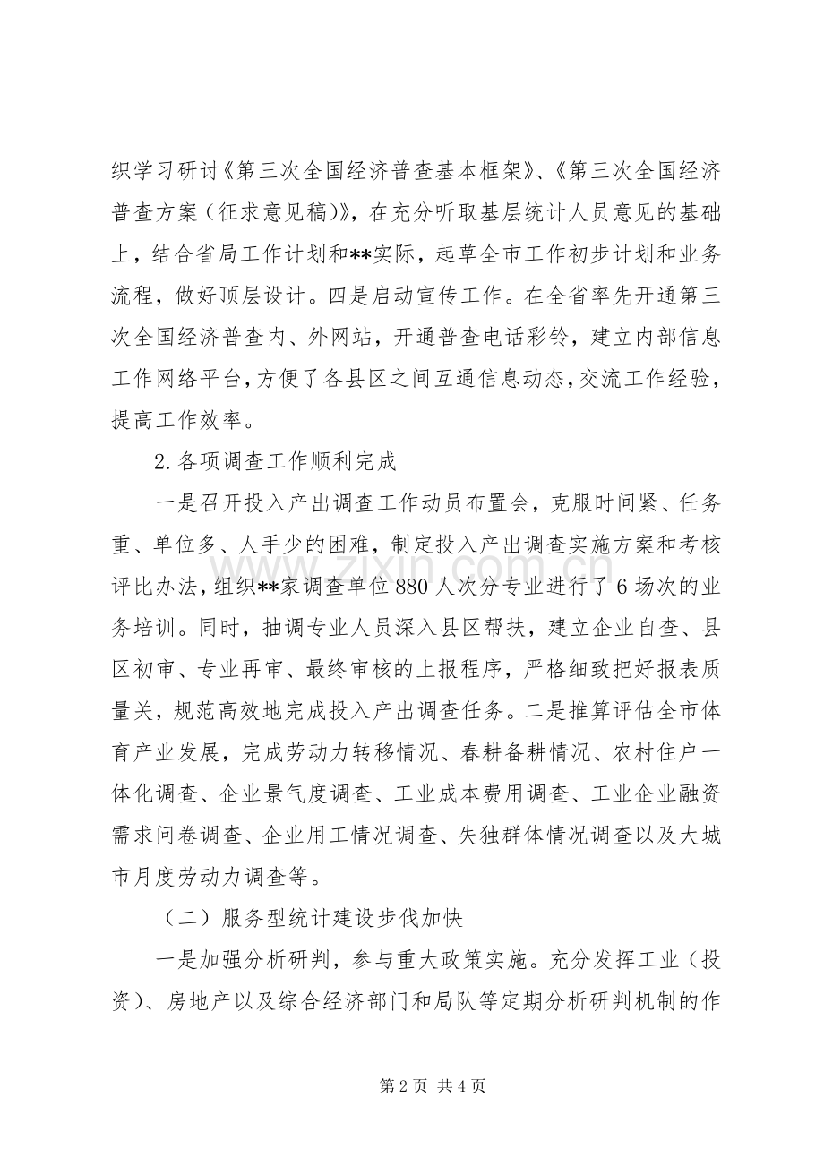 XX年市统计局范文之上半年工作总结及下半年工作计划.docx_第2页