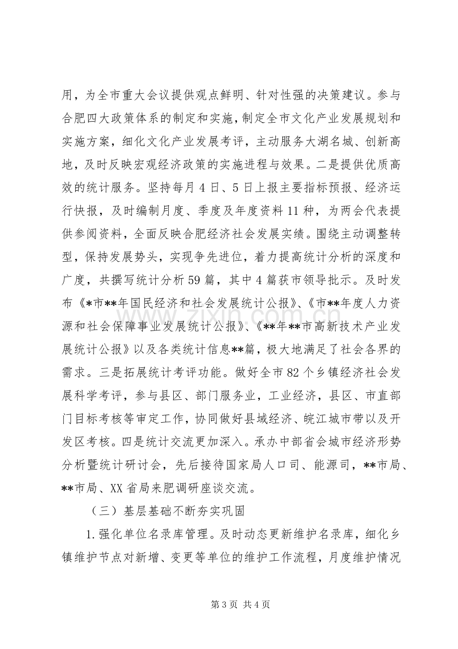 XX年市统计局范文之上半年工作总结及下半年工作计划.docx_第3页