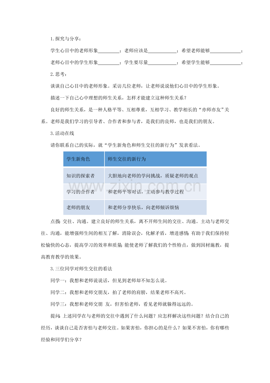 （水滴系列）七年级道德与法治上册 第一单元 相逢是首歌 第2课 我和老师交朋友 第2框《沟通增进师生情》教学设计 鲁教版五四制-鲁教版五四制初中七年级上册政治教案.doc_第2页