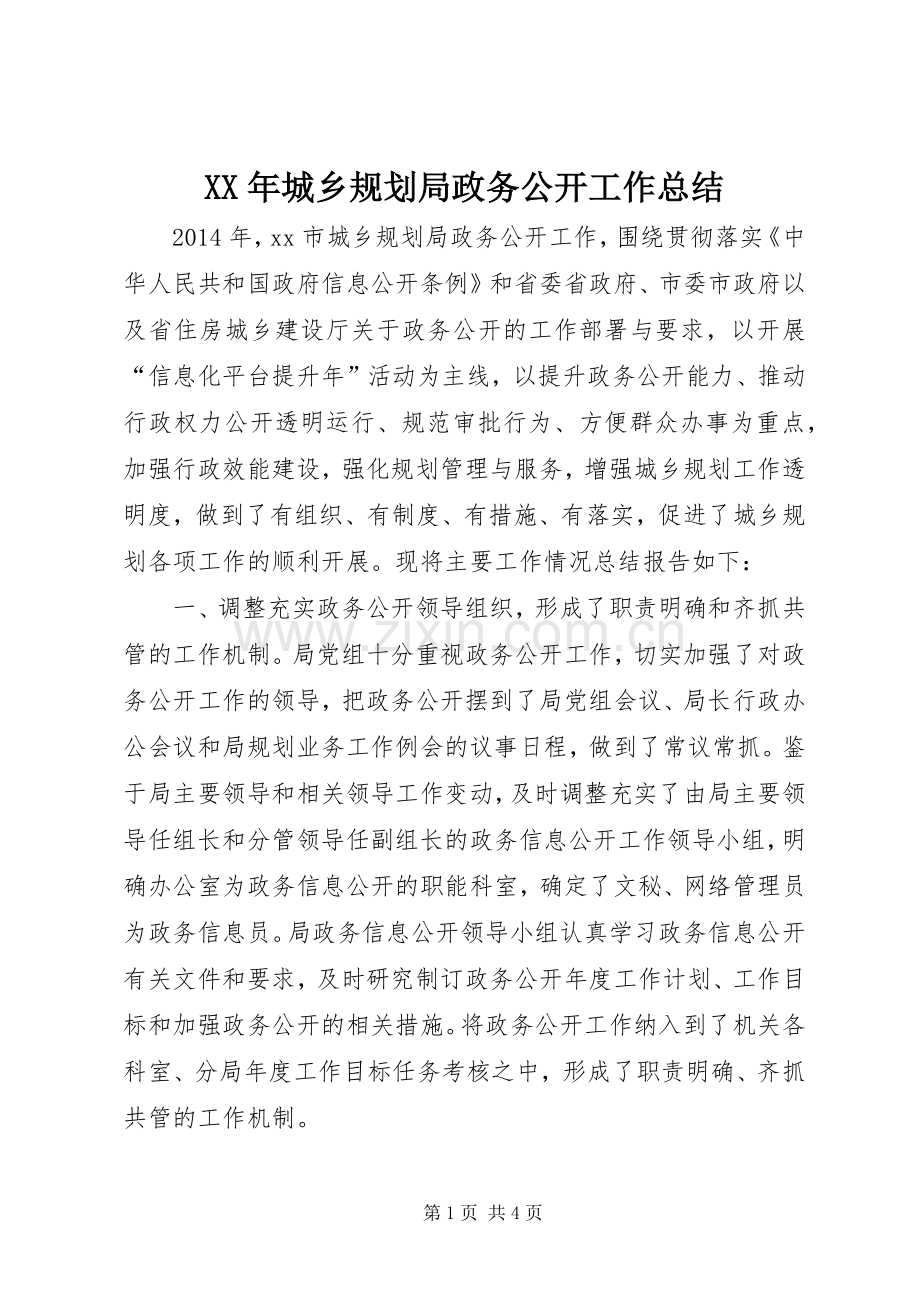 XX年城乡规划局政务公开工作总结.docx_第1页