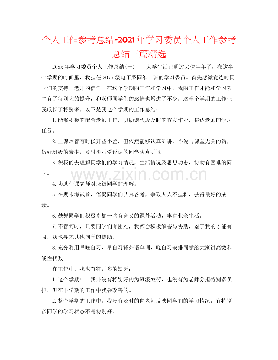 个人工作参考总结年学习委员个人工作参考总结三篇.docx_第1页