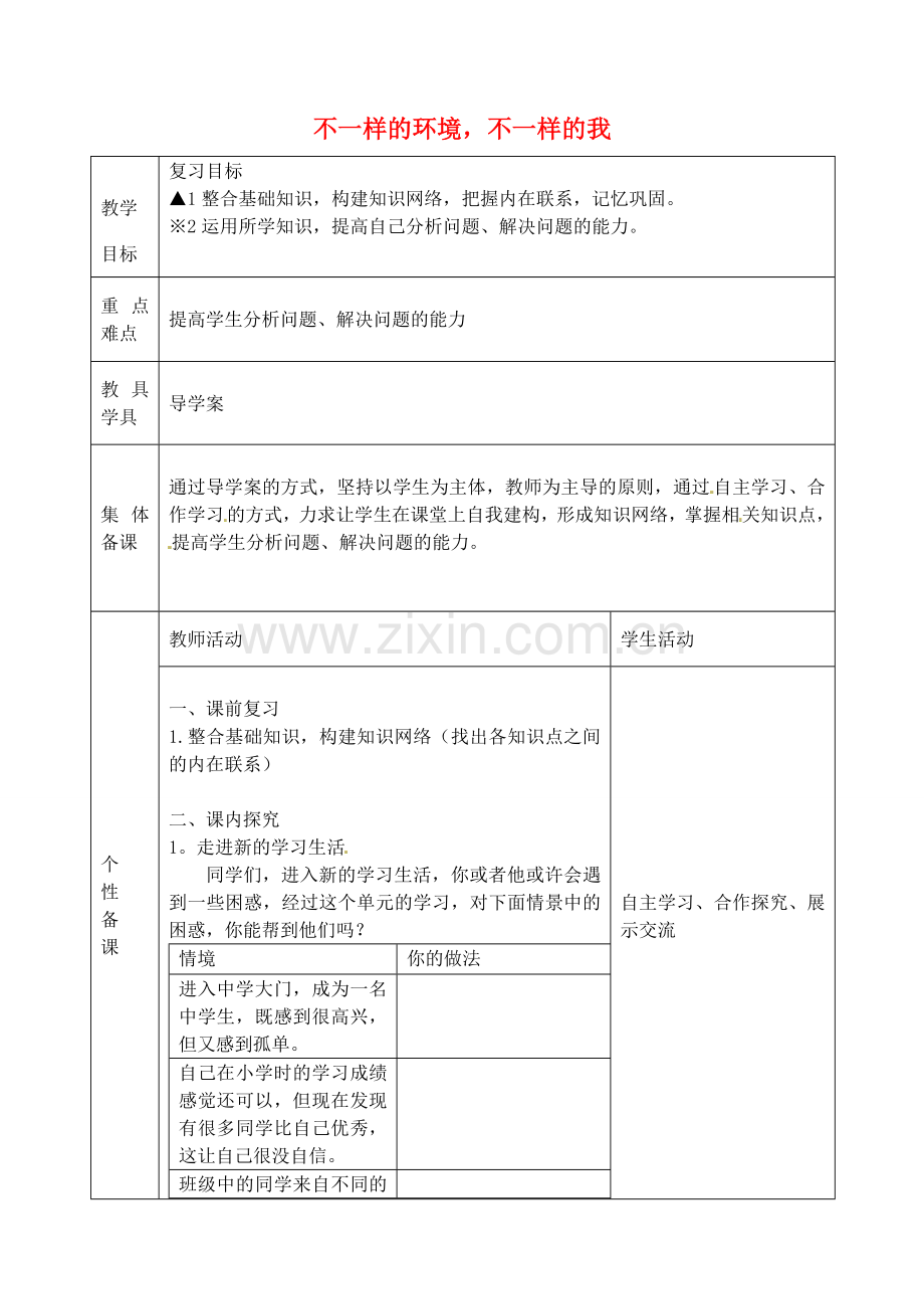 七年级政治上册 第三课 不一样的环境不一样的我教案 鲁教版-鲁教版初中七年级上册政治教案.doc_第1页