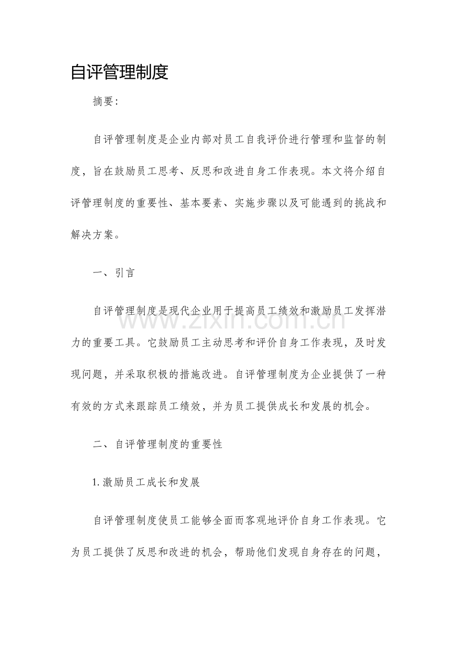 自评管理制度.docx_第1页