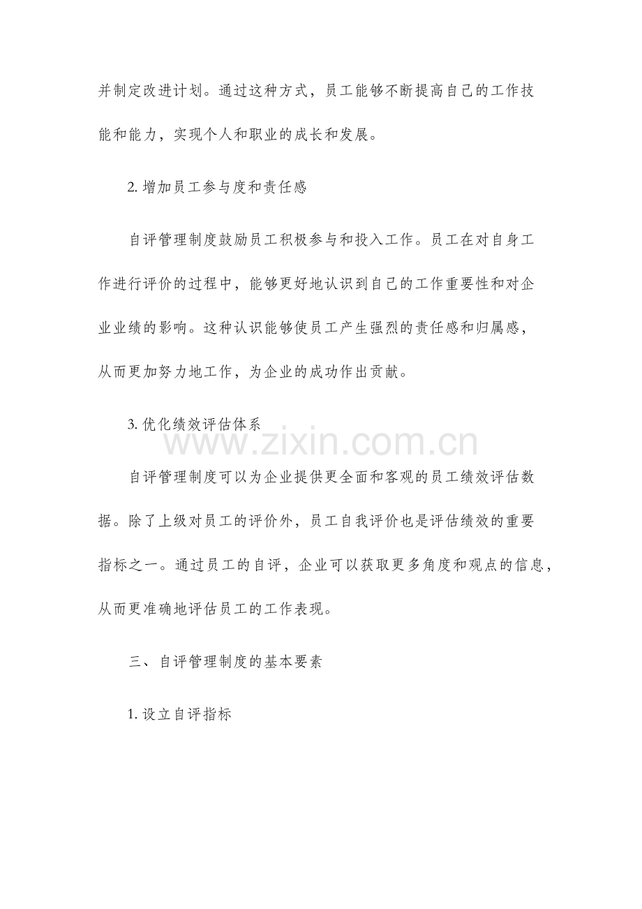 自评管理制度.docx_第2页