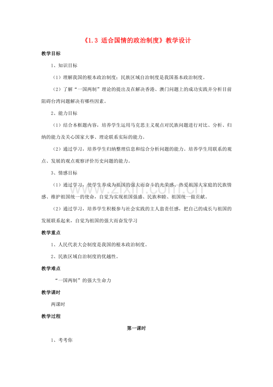 九年级政治全册 第一单元 认识国情 了解制度 1.3 适合国情的政治制度教学设计2 粤教版-粤教版初中九年级全册政治教案.doc_第1页