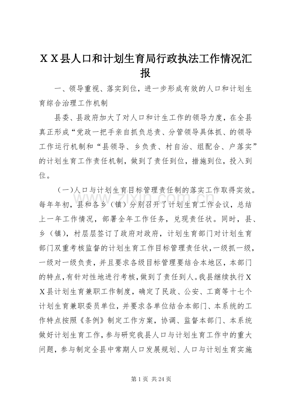 ＸＸ县人口和计划生育局行政执法工作情况汇报.docx_第1页