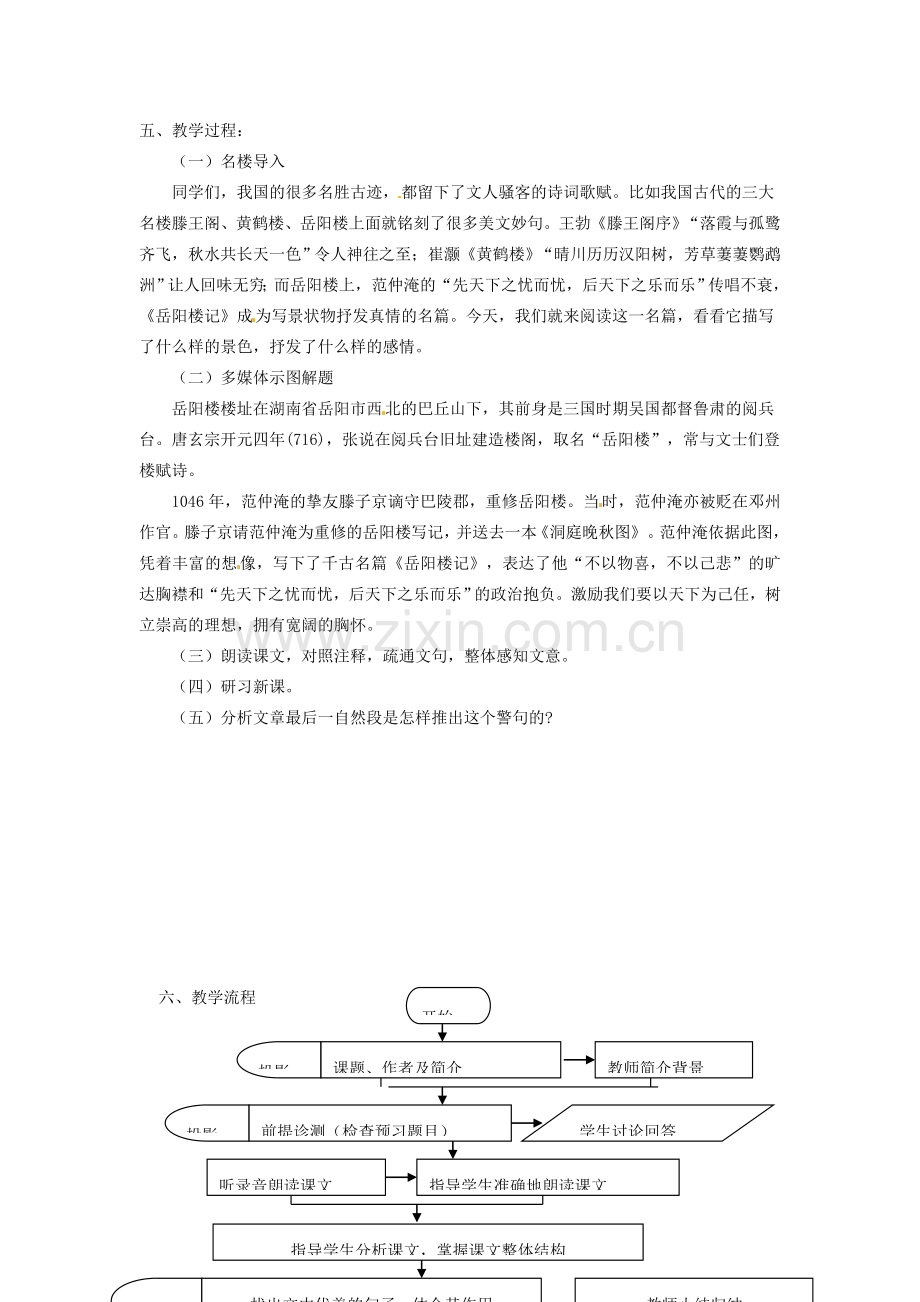 安徽省灵璧中学八年级语文下册 27 岳阳楼记教案 新人教版.doc_第2页