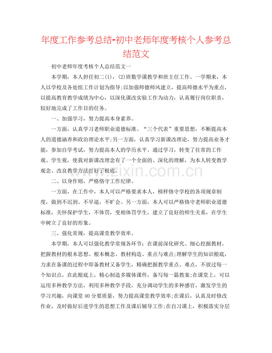 2021年度工作参考总结初中教师年度考核个人参考总结范文.docx_第1页