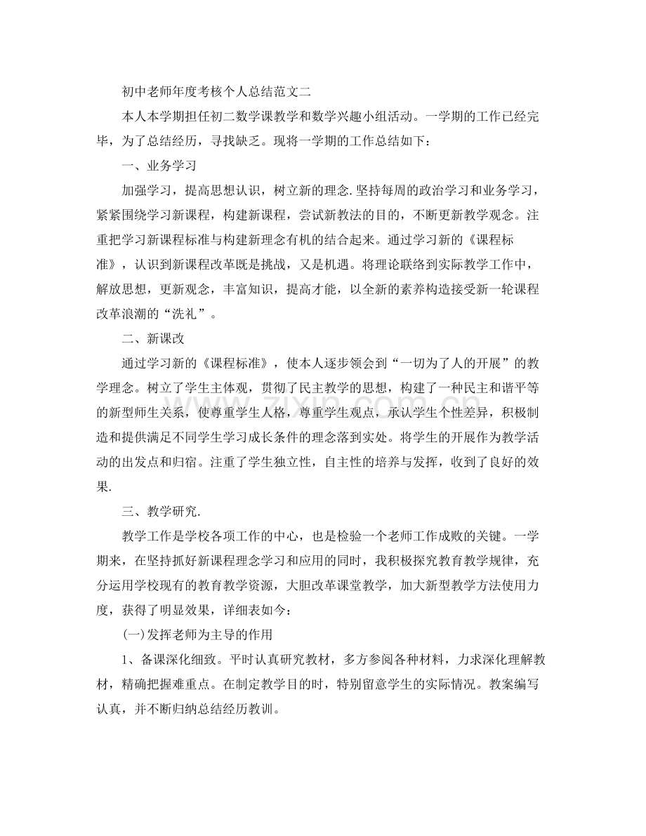 2021年度工作参考总结初中教师年度考核个人参考总结范文.docx_第3页