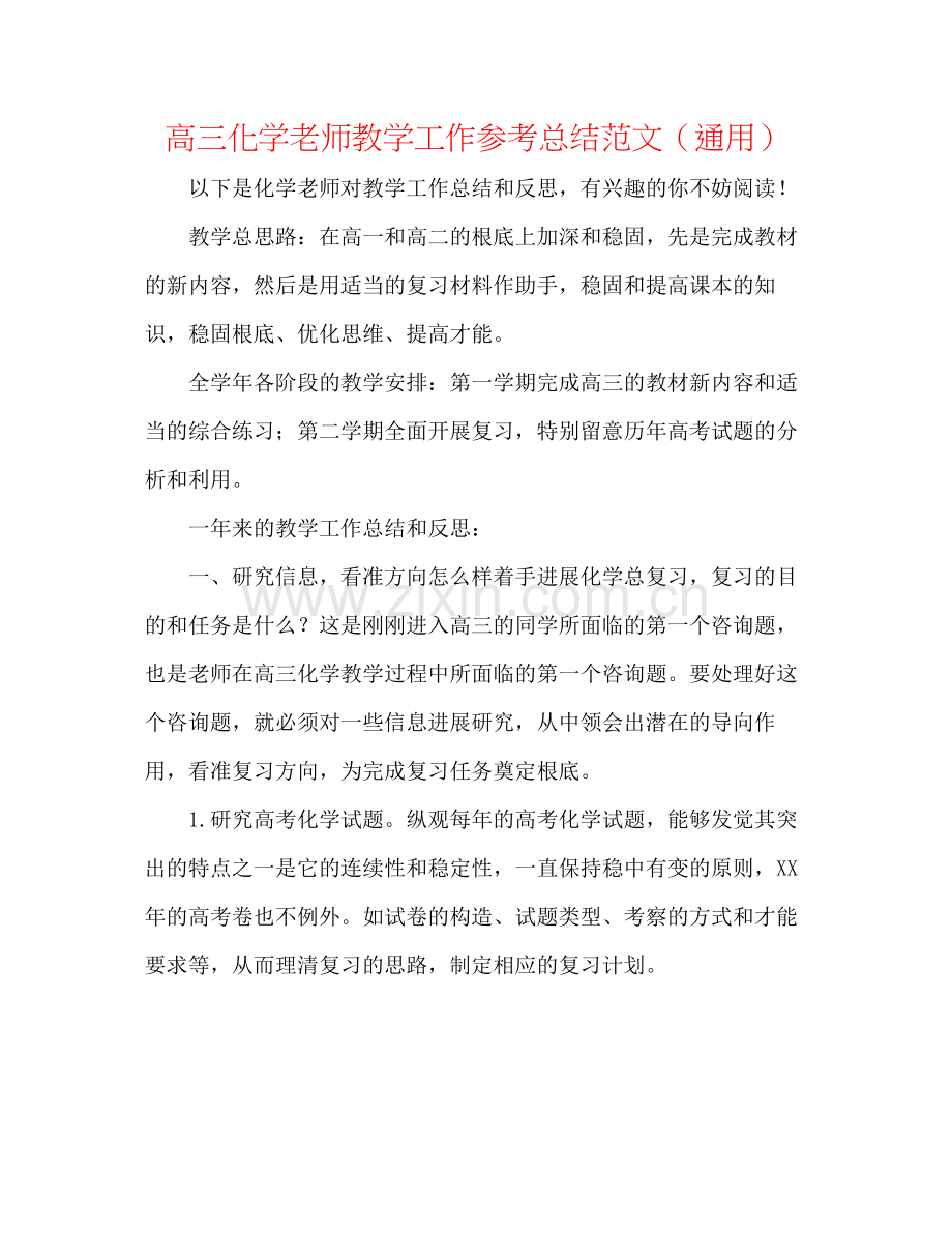 高三化学教师教学工作参考总结范文（通用）.docx_第1页