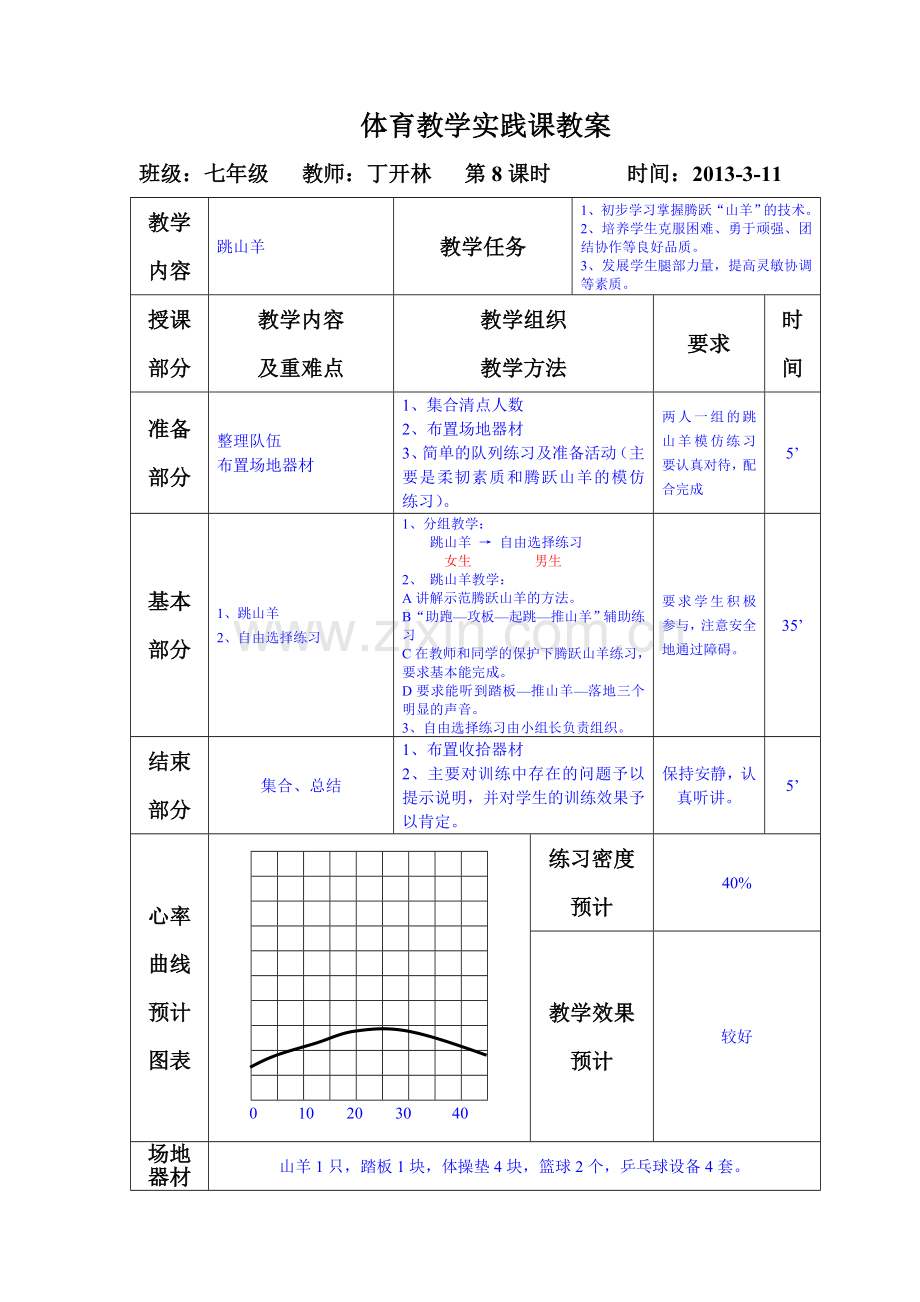 第8课时跳山羊.doc_第1页