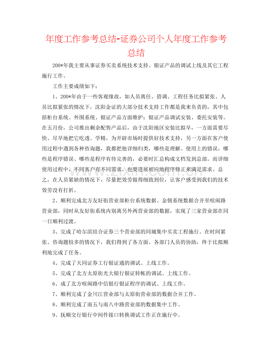 2021年度工作参考总结证券公司个人年度工作参考总结.docx_第1页