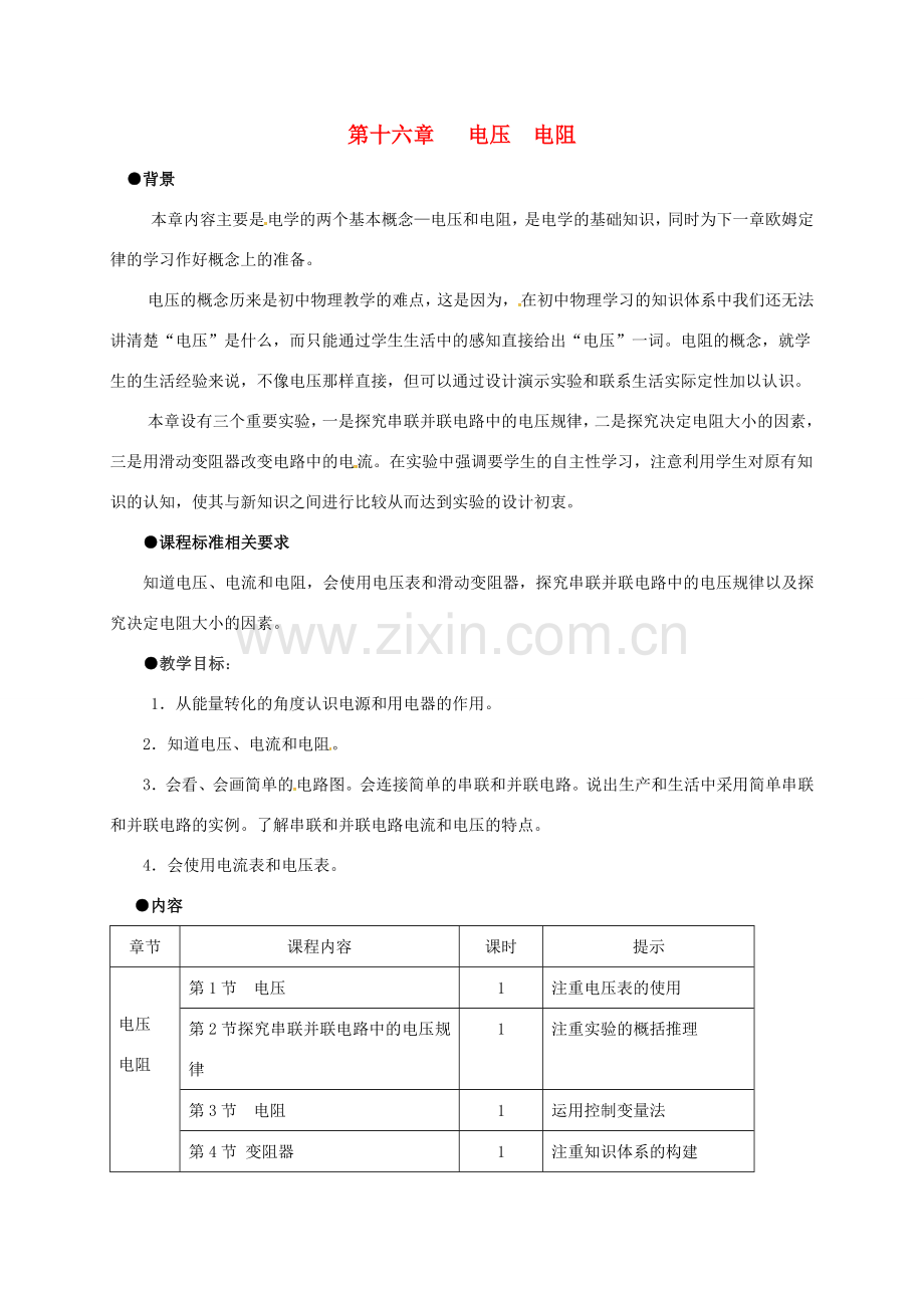 山东省聊城市东昌府区九年级物理全册 16 电压电阻课程纲要教案 （新版）新人教版-（新版）新人教版初中九年级全册物理教案.doc_第1页