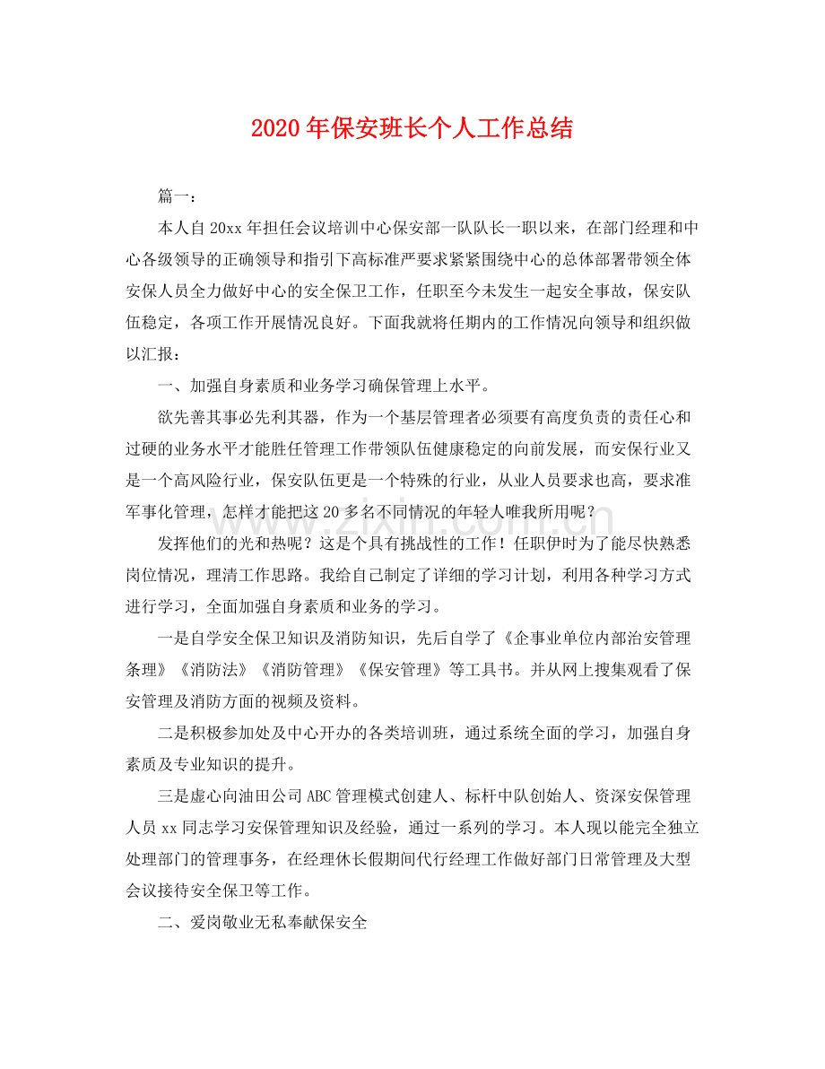 2020年保安班长个人工作总结 .docx_第1页