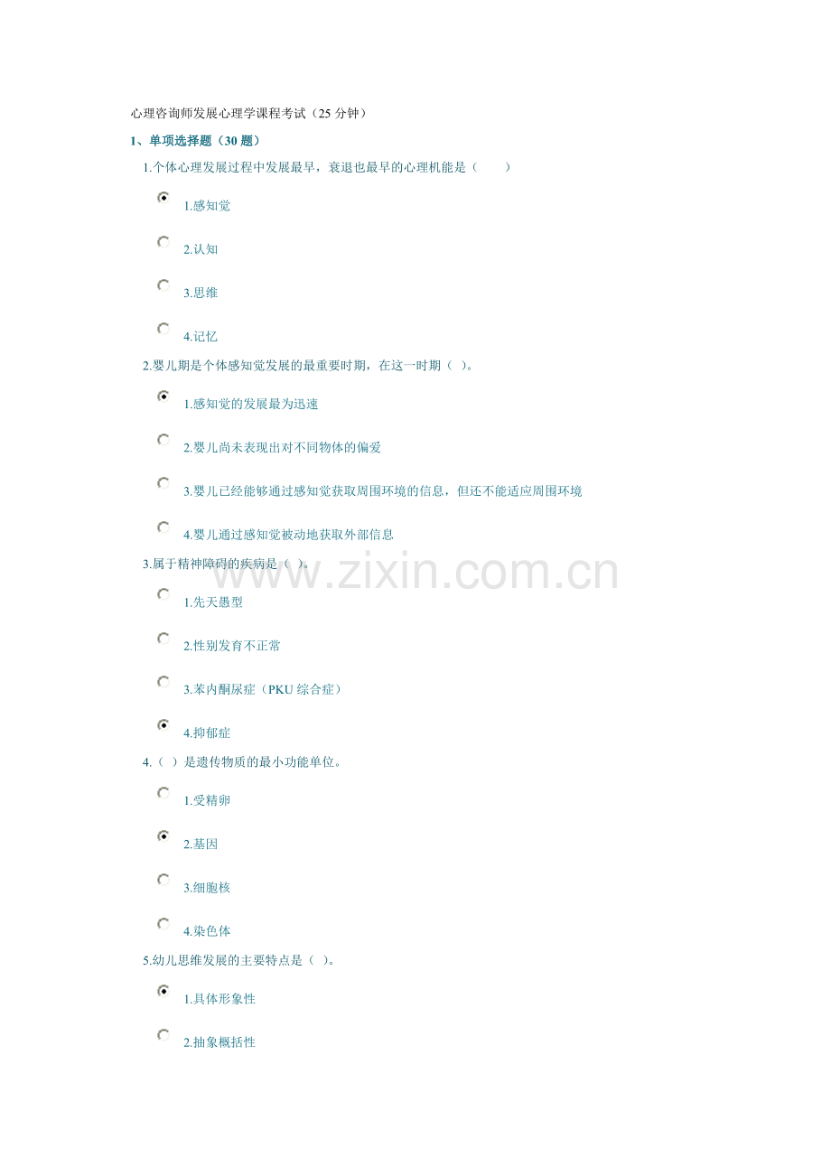 心理咨询师发展心理学课程考试（25分钟）.doc_第1页