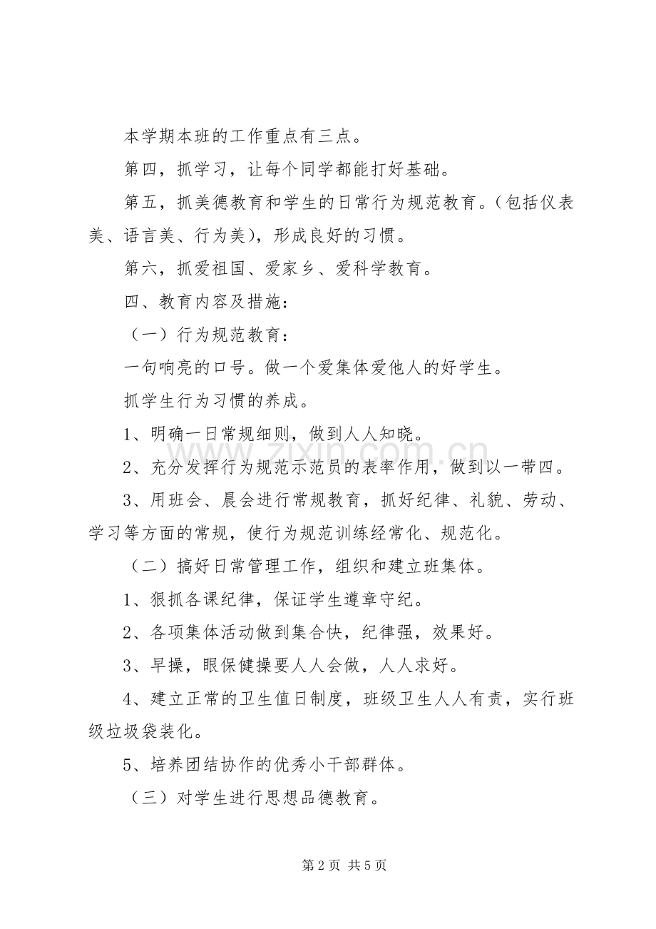 实验小学20XX年——20XX年学年第二学期班主任工作计划一（3）班.docx_第2页