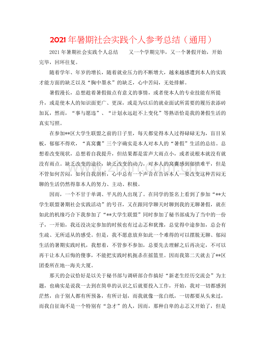 2021年暑期社会实践个人参考总结（通用）.docx_第1页