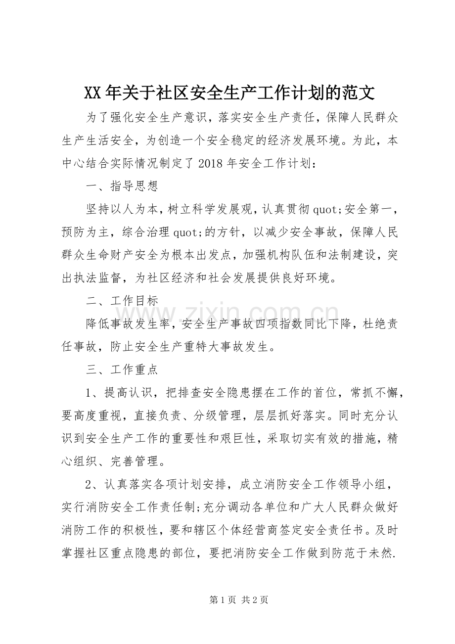 XX年关于社区安全生产工作计划的范文.docx_第1页