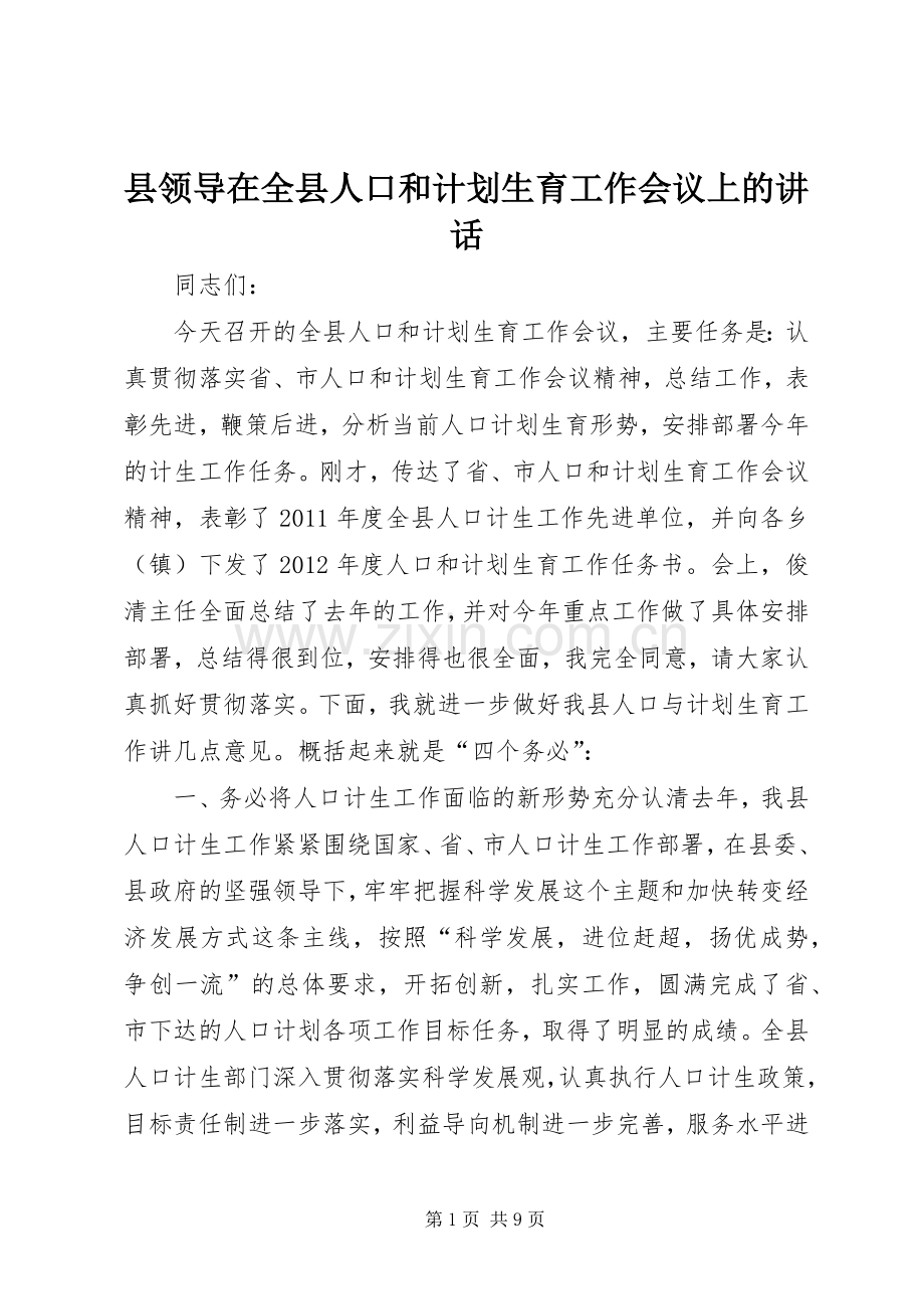 县领导在全县人口和计划生育工作会议上的讲话.docx_第1页