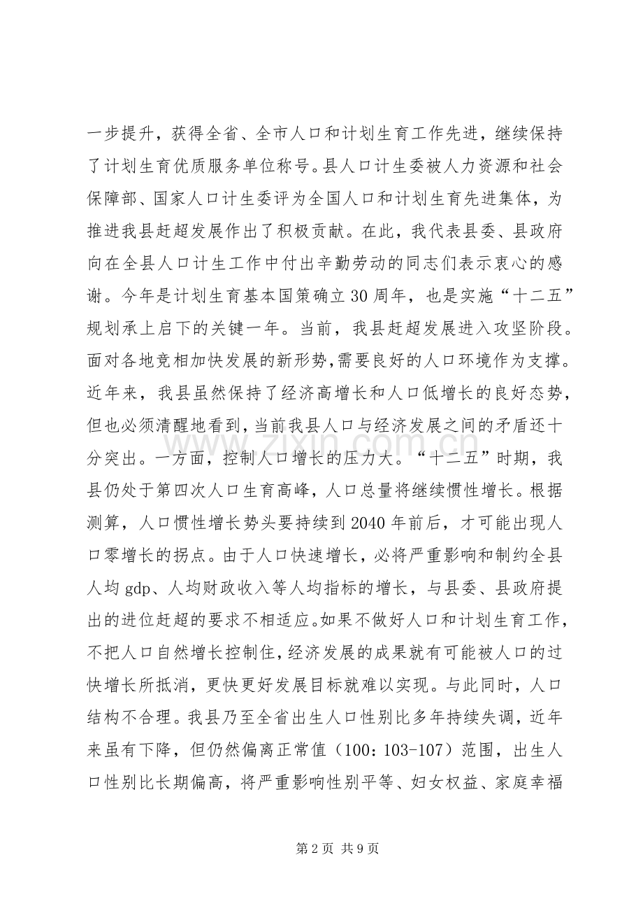 县领导在全县人口和计划生育工作会议上的讲话.docx_第2页